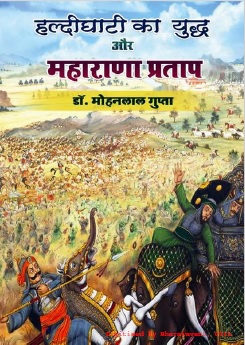 हल्दीघाटी का युद्ध और महाराणा प्रताप | Haldighati Ka Yuddh Aur Maharana Pratap